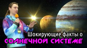 Шокирующие факты о Солнечной системе