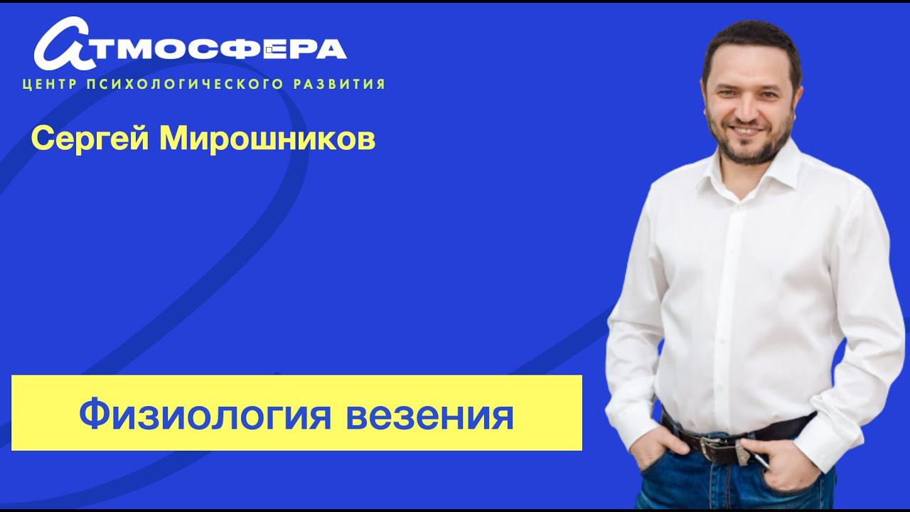 "Физиология везения" - Сергей Мирошников