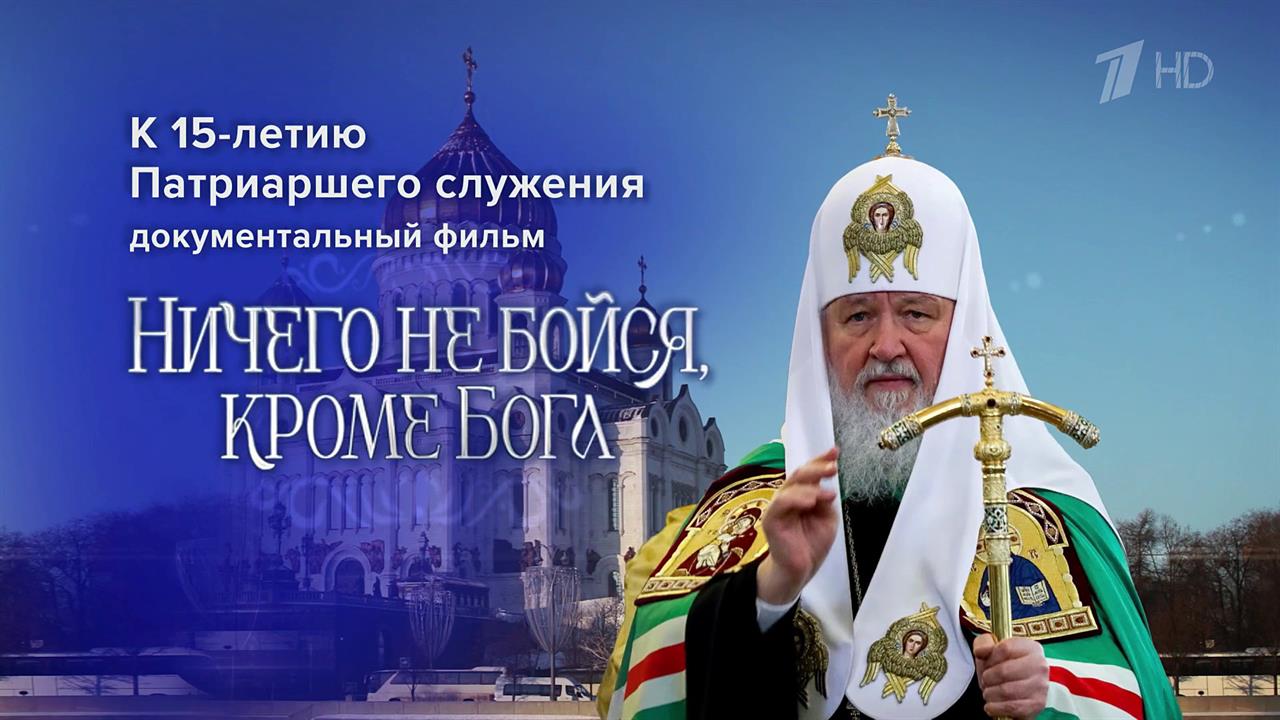 В годовщину интронизации патриарха на Первом канале фильм "Ничего не бойся, кроме Бога"