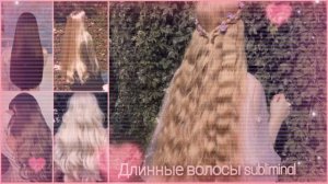 ДЛИННЫЕ ВОЛОСЫ за 1 прослушивание|длинные волосы саблиминал|subliminal