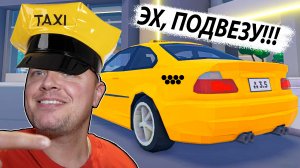 Теперь Я ТАКСИСТ Кого подвести в Roblox Taxi