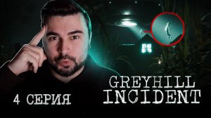 ПРОКЛЯТАЯ КУКУРУЗА!!! ОБЗОР Greyhill Incident ► Часть 4