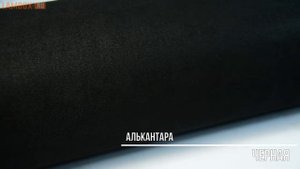 Алькантара черная