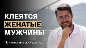 Любовный треугольник: почему притягиваются женатые мужчины?