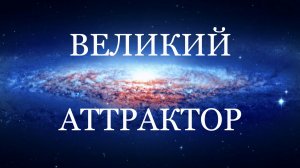 Великий Аттрактор. Композитор Марк Субботин