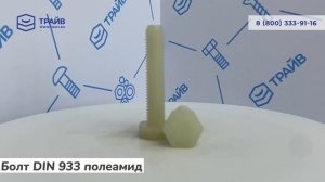 DIN 933 Болт с шестигранной головкой полная резьба, полиамид