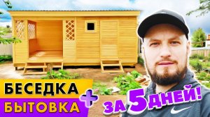 Беседка для дачи 3х3 за 5 дней! + Хозблок | Бытовка дачная с верандой 6х3 метра