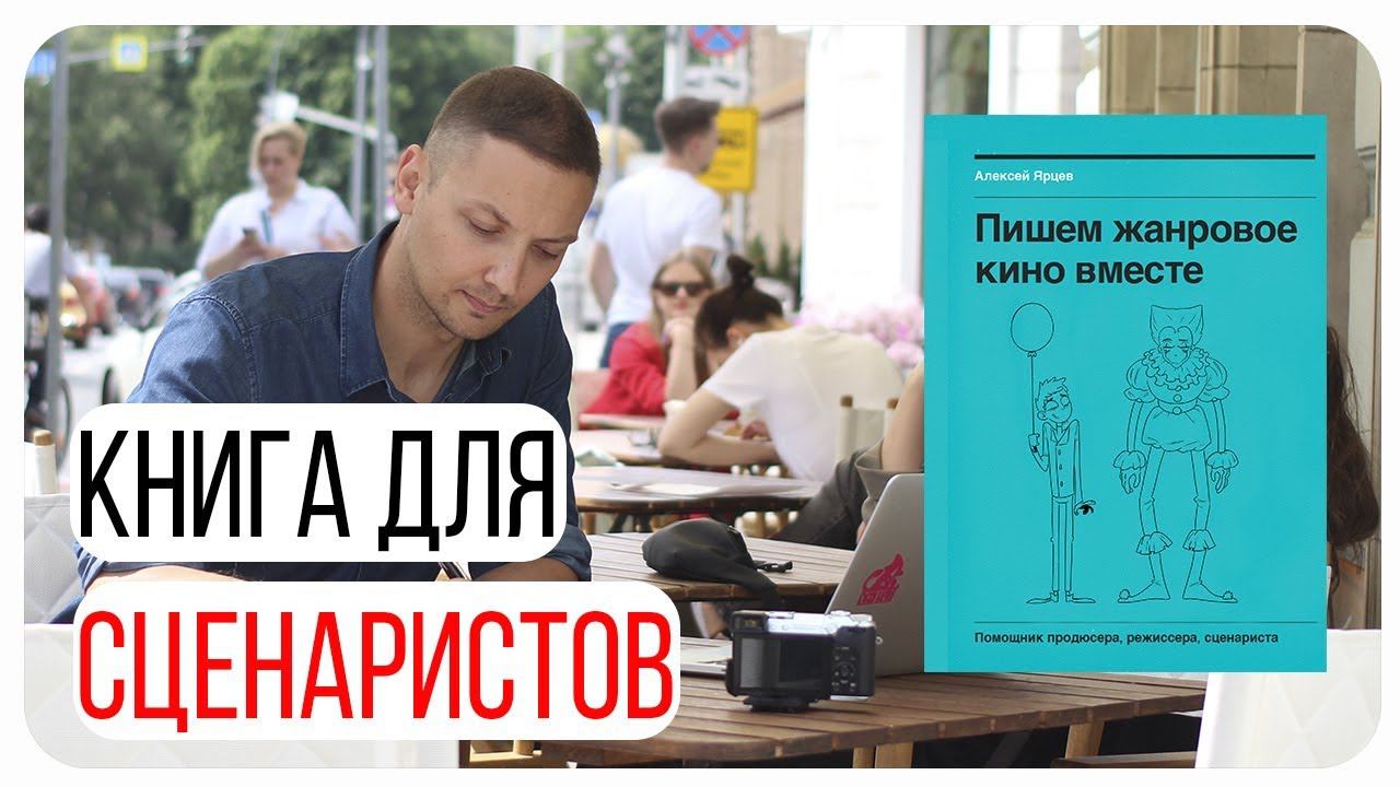 Книги для сценаристов и режиссеров "Пишем жанровое кино вместе"