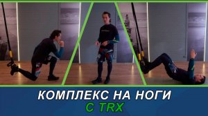 Комплекс на ноги с TRX