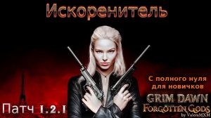 Искоренитель Лучший стрелок Урон огнём ПАТЧ 1.2.1 Grim Dawn
