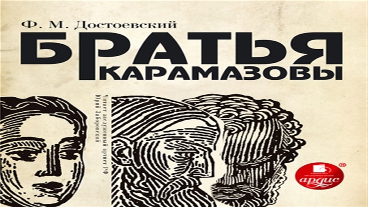 Слушать достоевского братья. Братья Карамазовы аудиокнига. Братья Карамазовы аудиокнига слушать. Большой брат аудиокнига слушать.