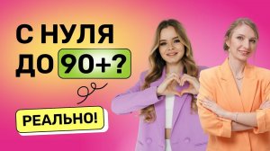 С нуля до 90+? Реально!