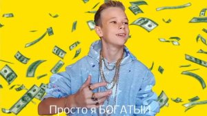 Viliriti-Мне 13 да тупой но зато богатый