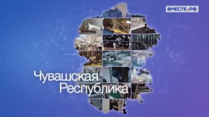 Чувашская Республика. Точки роста