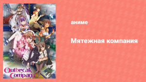 Мятежная компания 4 серия «Животное-шпион» (аниме-сериал, 2013)