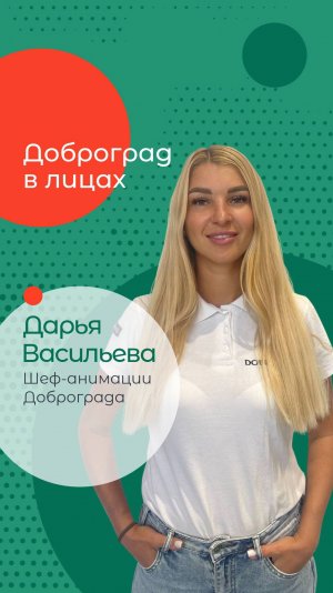 Доброград в лицах | Дарья Васильева,