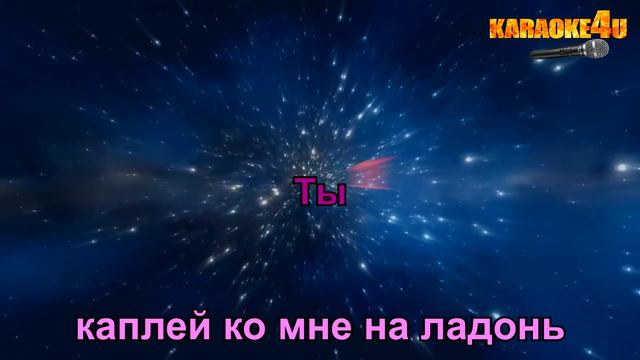 Катя Лель | Долетай | Караоке