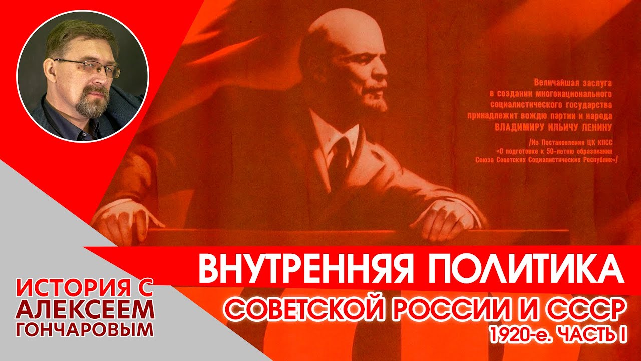 История России с Алексеем ГОНЧАРОВЫМ. Лекция 135. Внутренняя политика СССР в 1920-х гг. Часть I