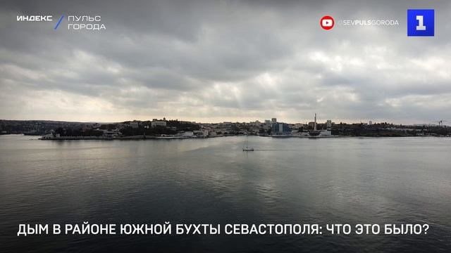 Дым в районе Южной бухты Севастополя: что это было?