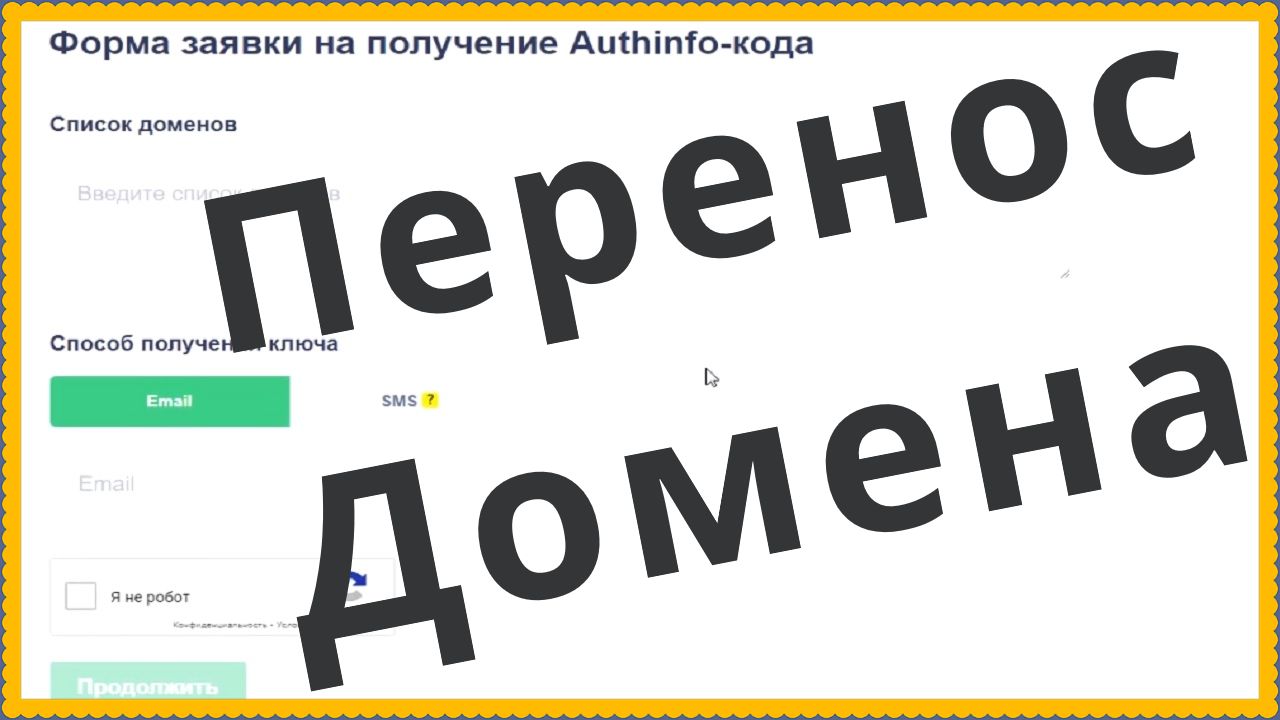 Перенос домена из 2domains к другому регистратору beget