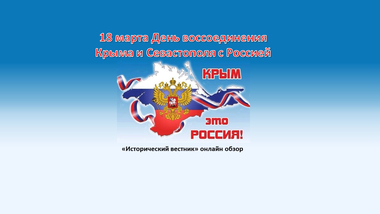 27 ноября выходной в крыму. Воссоединение Крыма с Россией. 18 Марта праздник в России. Воссоединение Крыма с Россией открытки. Крым Россия 18 марта.