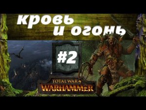 Прохождение Око за око Total War: Warhammer - #2