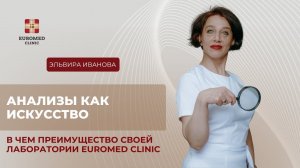 Почему нужно сдавать анализы в клинике Euromed