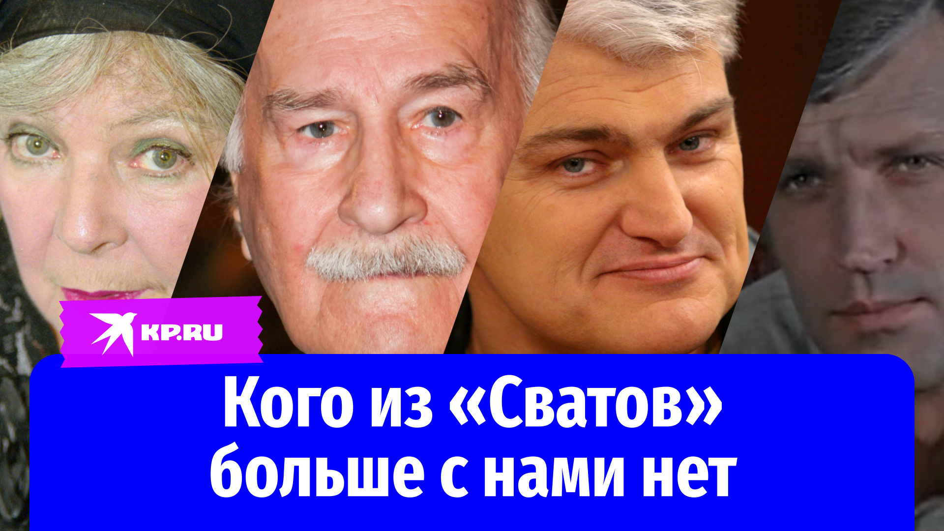 Кого из «Сватов» больше с нами нет