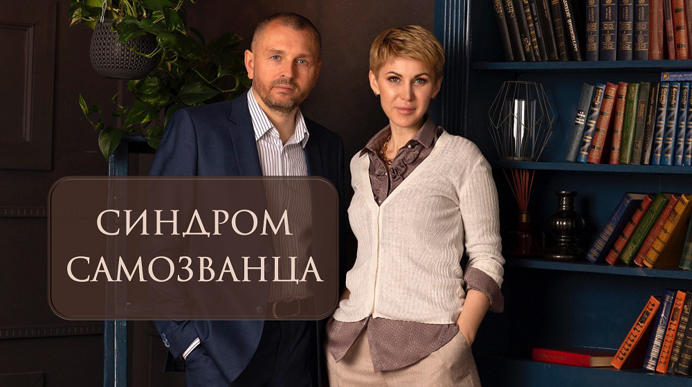 Синдром самозванца