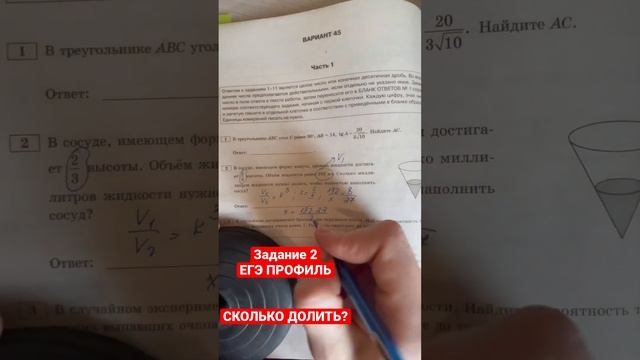 ЗАДАНИЕ 2| ЕГЭ ПРОФИЛЬ| В сосуде, имеющим форму конуса, уровень жидкости достигает 2/3 высоты. Объе