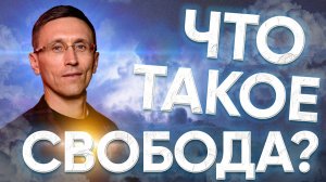 Что такое внутренняя свобода и как её обрести // Илья Руднев