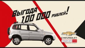 Грандиозная распродажа автомобилей Chevrolet NIVA!