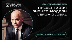 Презентация бизнес-модели VERUM GLOBAL - Дмитрий Зверев