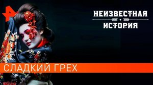 Сладкий грех. Неизвестная история (30.07.2021).