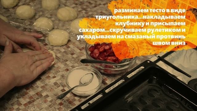 Выпечка к чаю в духовке.Сладкая выпечка с клубникой.