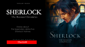 Sherlock in Russia ★ Russian TV series ★Triler