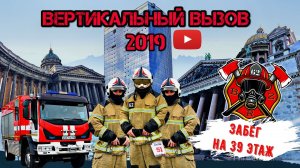 Пожарные в Питере.Вертикальный Вызов 2019