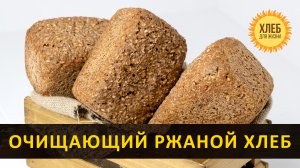 Очищающий ржаной хлеб на закваске [цельнозерновой, бездрожжевой] - Хлеб для жизни
