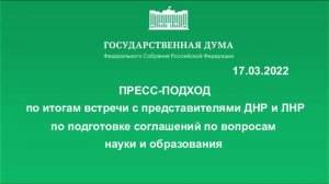 17.03.2022.Пресс-подход по итогам встречи с представителями ДНР и ЛНР