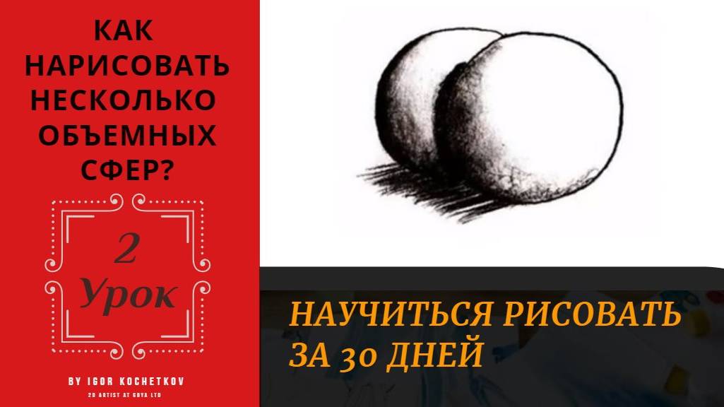 Урок #2. Как нарисовать несколько объемных сфер? Курс "Как научиться рисовать за 30 дней?"