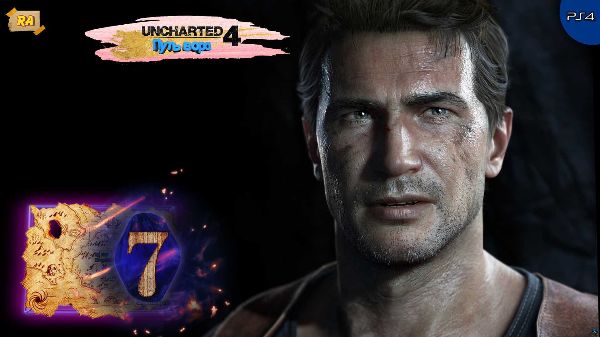 Uncharted 4- Путь вора. Прохождение  [PS4 ] 60fps - Часть 7