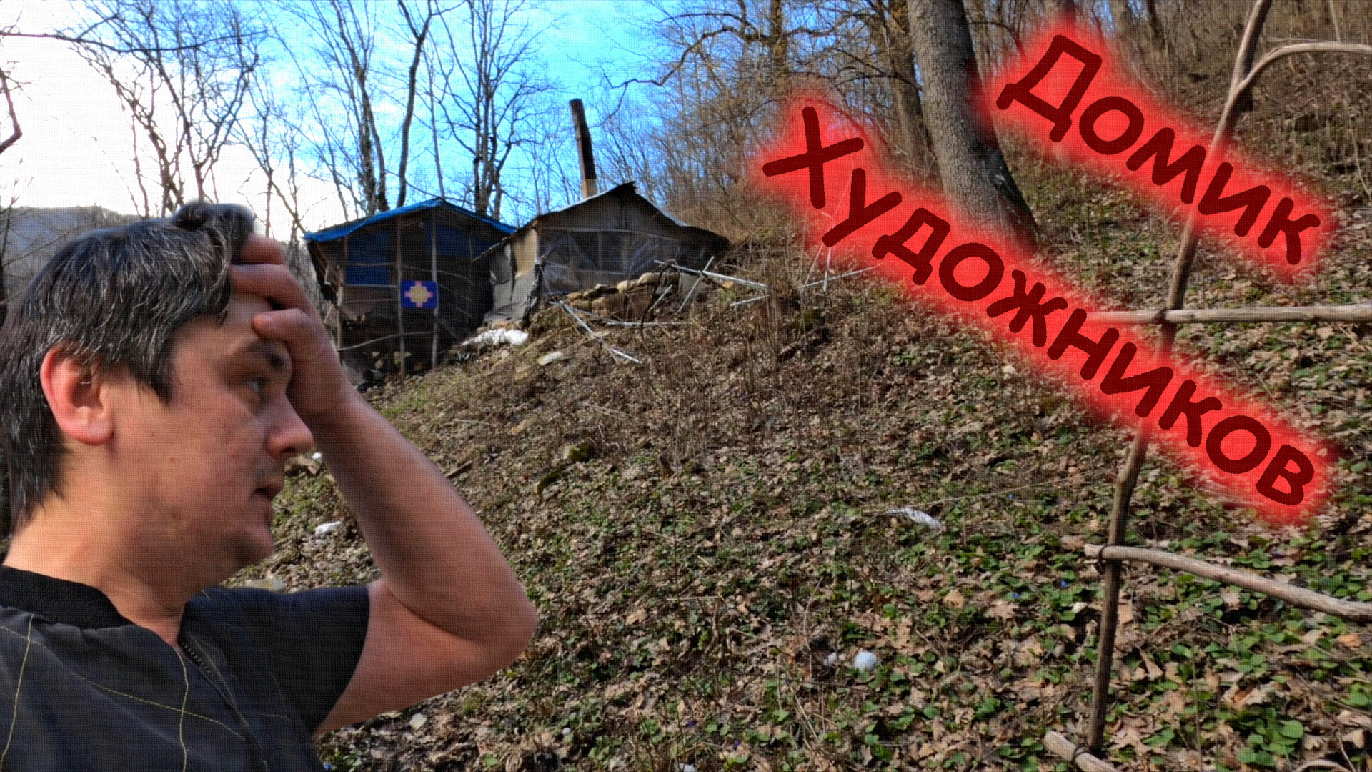 Мимо домика Художников опять на Скобидо (21-23.03.22)