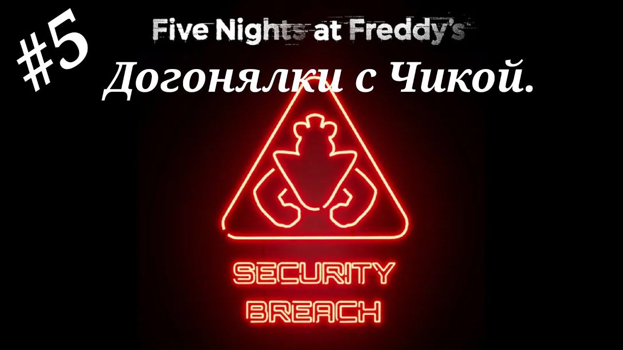 Догонялки с Чикой.Прохождение Five Nights at Freddy`s:Security Breach.Часть 5