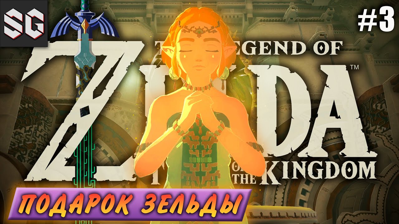 ZELDA: Tears Of The Kingdom #3 ➤ ПОДАРОК ЗЕЛЬДЫ
