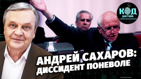 Андрей Сахаров: диссидент поневоле