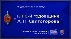 Видеолекторий «Знание о России»: к 110-летию со дня рождения А.П. Святогорова