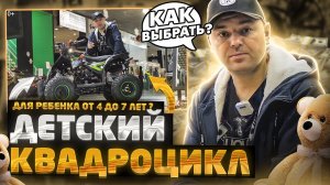 Как правильно выбрать детский квадроцикл для ребенка от 4 до 7 лет ?