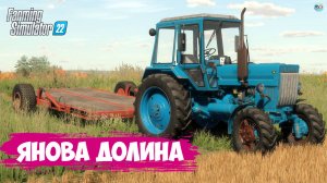 ????? ✅Farming Simulator 22 ✅КАРТА ЯНОВА ДОЛИНА часть 2