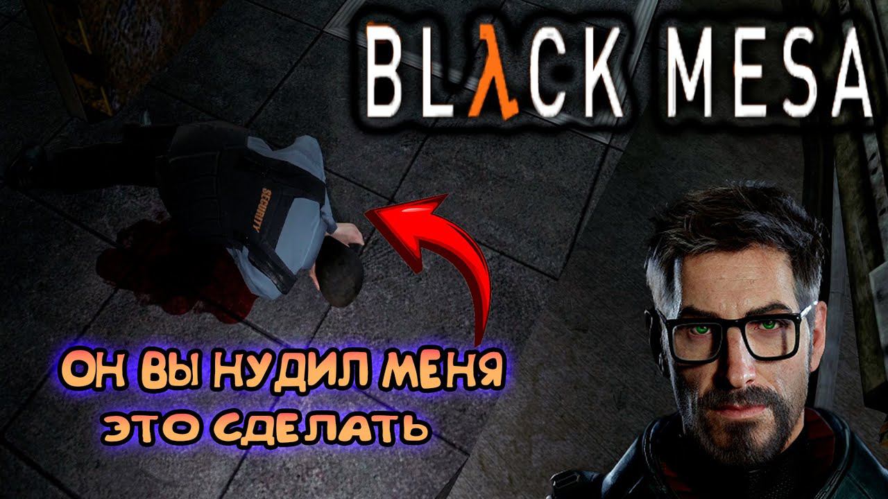 ЗАМАРАЛ РУКИ ► BLACK MESA | Half-life