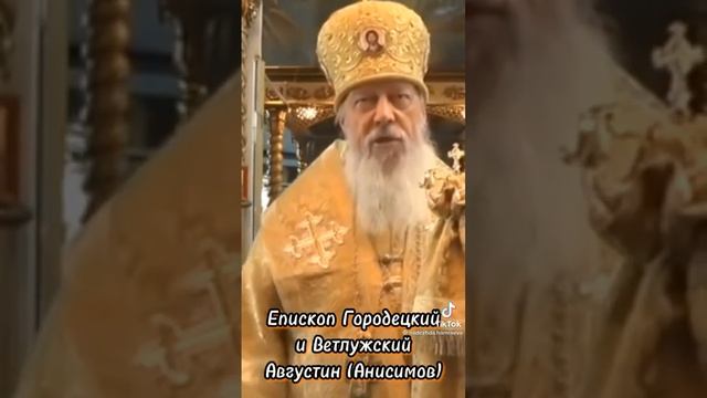 ЕПИСКОП Августин. Великая Тайна.